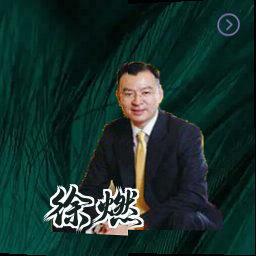 徐燃